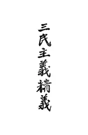 三民主义精义