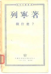 做什么？  我们运动中的迫切问题