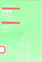 现代美国行为及社会科学论文集分订本之四  语言学