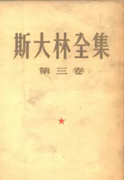 斯大林全集  第3卷  1917年3月至10月
