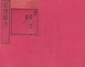 重修靈寶縣誌