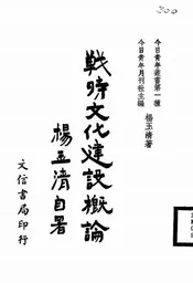 战时文化建设概论