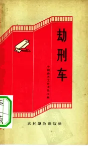 劫刑车  快书、快板集