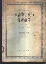 家畜寄生虫与侵袭病学  下