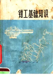 钳工基础知识