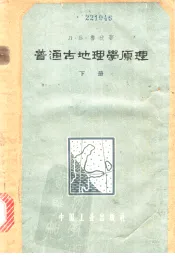 普通古地理学原理  下