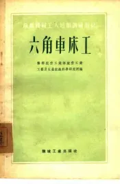 六角车床工