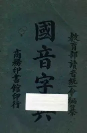 国音字典