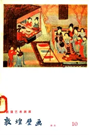 敦煌壁画  晚唐