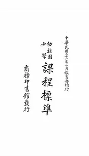 幼稚园小学课程标准