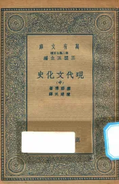 万有文库  第二集七百种  591  现代文化史  中