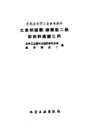 土法制磷酸、磷酸氢二钠和饲料磷酸三钙