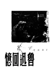 鲁迅回忆