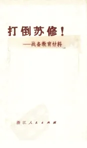 打倒苏修！：战备教育材料