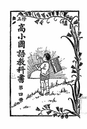 修正高小国语教科书