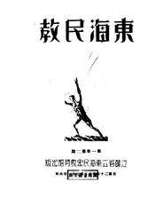 东海民教