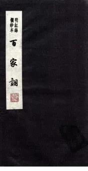 百家词  11