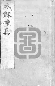 合刻屠氏家藏二集