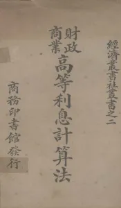 财政商业高等利息计算法