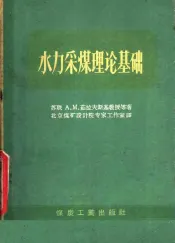 水力采煤理论基础