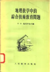 地理教学中的综合技术教育问题
