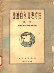 普通自然地理附图  第1册