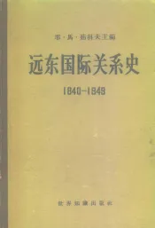 远东国际关系史  1840-1949