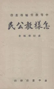 怎样教育公民