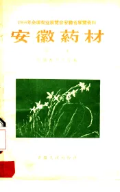 安徽药材  第1集
