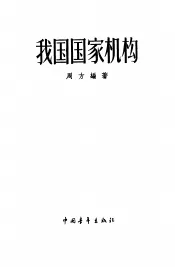 我国国家机构