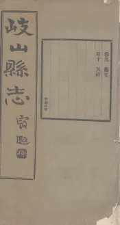 重修岐山县志  卷9-10
