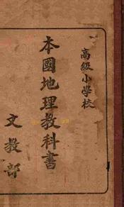 高级小学校本国地理教科书