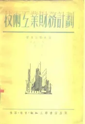 技术工业财务计划