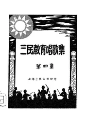 三民教育唱歌集