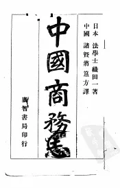中国商务志