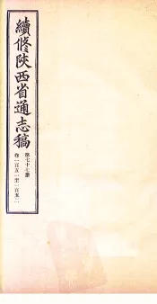 续修陕西省通志稿  第77册  卷151-152