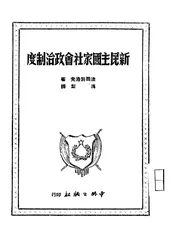 新民主国家社会政治制度