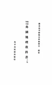 最新初中外国地理教科书