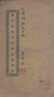 厦门海后滩交涉档案摘要  增补本
