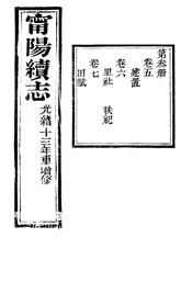甯陽縣誌（卷之五至卷之七）