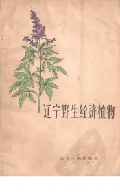 辽宁野生经济植物