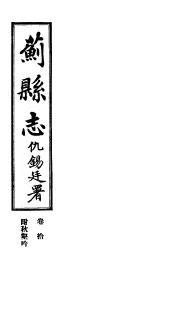 苏县志  卷10