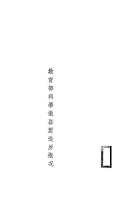 教育部科学仪器制造所概况