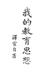 我的教育思想