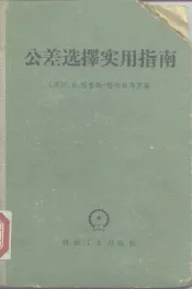 公差选择实用指南