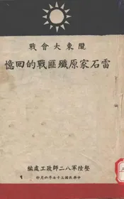 陇东大会战雷石家原歼匪战的回忆