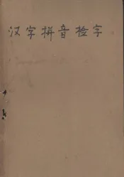 汉字拼音检字  改编本