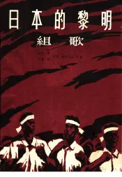 日本的黎明  组歌