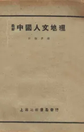 最新中国人文地理
