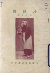 浔阳楼  又名，二本宋十回  又名，宋江发配